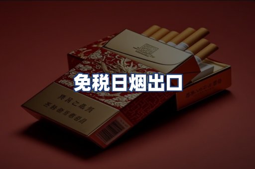 免税日烟出口